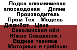 Лодка алюминиевая плоскодонка. › Длина ­ 3 › Производитель ­ Пром-Тех › Модель ­ Джонбот › Цена ­ 84 000 - Сахалинская обл., Южно-Сахалинск г. Водная техника » Моторные и грибные лодки   